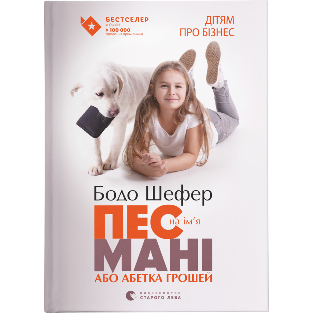 Книга Пес на ім%27я Мані, або Абетка грошей. Книга 1 - Бодо Шефер Видавництво Старого Лева (9789662909302) Книга Пес на ім%27я Мані, або Абетка грошей. Книга 1 - Бодо Шефер Видавництво Старого Лева (9789662909302)