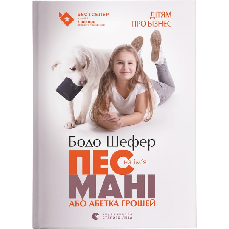 Книга Пес на ім'я Мані, або Абетка грошей. Книга 1 - Бодо Шефер Видавництво Старого Лева (9789662909302) - фото 1