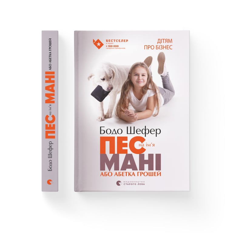 Книга Пес на ім'я Мані, або Абетка грошей. Книга 1 - Бодо Шефер Видавництво Старого Лева (9789662909302) - фото 2