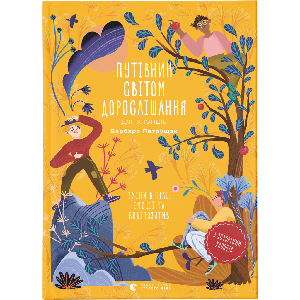 Книга Путівник світом дорослішання для хлопців: зміни в тілі, емоції та бодіпозитив - Барбара Петрущак Видавництво Старого Лева (9789664480182) Книга Путівник світом дорослішання для хлопців: зміни в тілі, емоції та бодіпозитив - Барбара Петрущак Видавництво Старого Лева (9789664480182)