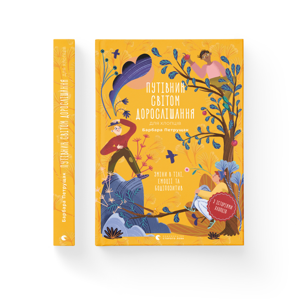 Книга Путівник світом дорослішання для хлопців: зміни в тілі, емоції та бодіпозитив - Барбара Петрущак Видавництво Старого Лева (9789664480182) - фото 2 Книга Путівник світом дорослішання для хлопців: зміни в тілі, емоції та бодіпозитив - Барбара Петрущак Видавництво Старого Лева (9789664480182) - фото 2