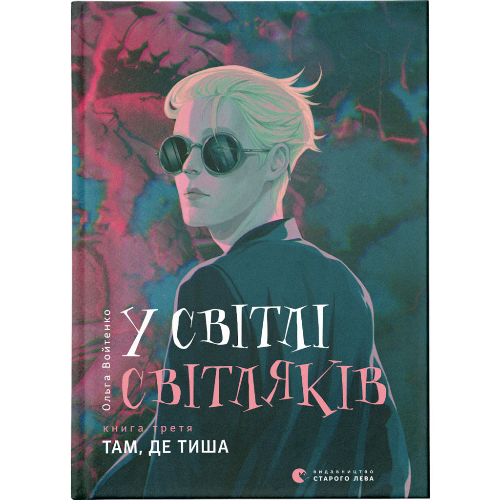 Книга У світлі світляків. Там, де тиша. Книга 3 - Ольга Войтенко Видавництво Старого Лева (9786176799160) - фото 1
