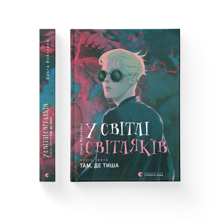 Книга У світлі світляків. Там, де тиша. Книга 3 - Ольга Войтенко Видавництво Старого Лева (9786176799160) - фото 2