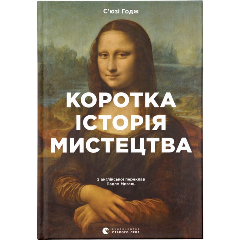 Книга Коротка історія мистецтва - С'юзі Годж Видавництво Старого Лева (9789666799619) - фото 1
