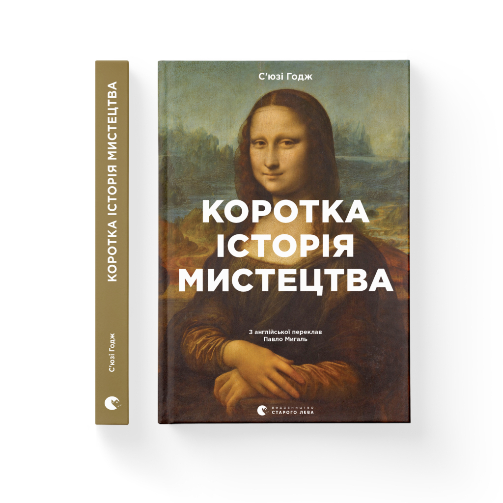 Книга Коротка історія мистецтва - С'юзі Годж Видавництво Старого Лева (9789666799619) - фото 2 Книга Коротка історія мистецтва - С'юзі Годж Видавництво Старого Лева (9789666799619) - фото 2