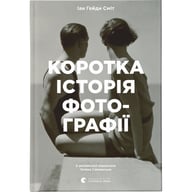 Книга Коротка історія фотографії - Іан Гейдн Сміт Видавництво Старого Лева (9786176797487) - фото 1