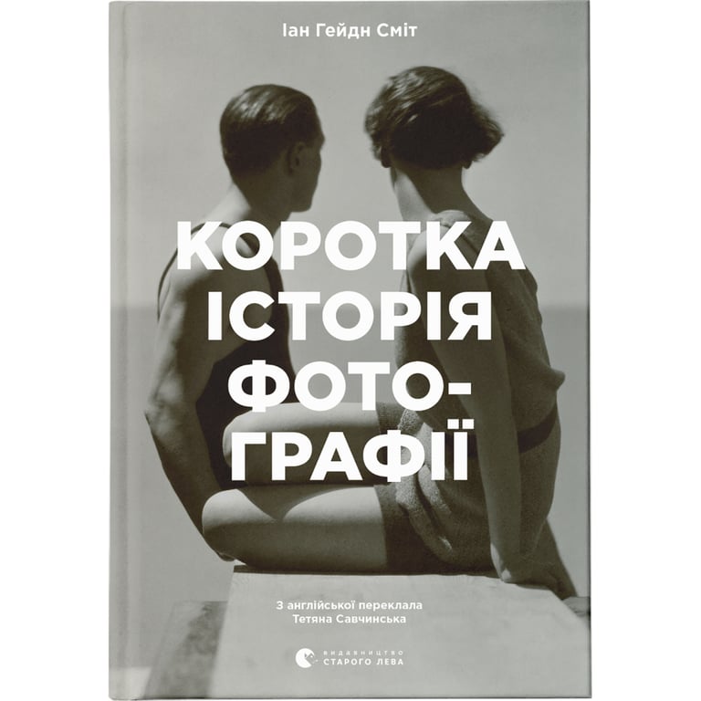 Книга Коротка історія фотографії - Іан Гейдн Сміт Видавництво Старого Лева (9786176797487) - фото 1