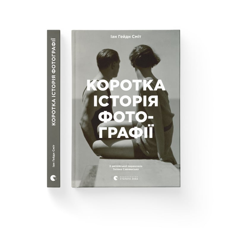 Книга Коротка історія фотографії - Іан Гейдн Сміт Видавництво Старого Лева (9786176797487) - фото 2