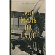 Книга 300 миль на схід - Богдан Коломійчук Видавництво Старого Лева (9789666799756) - фото 1
