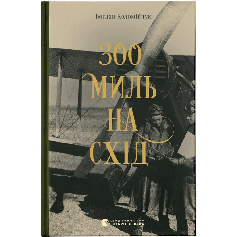 Книга 300 миль на схід - Богдан Коломійчук Видавництво Старого Лева (9789666799756) - фото 1