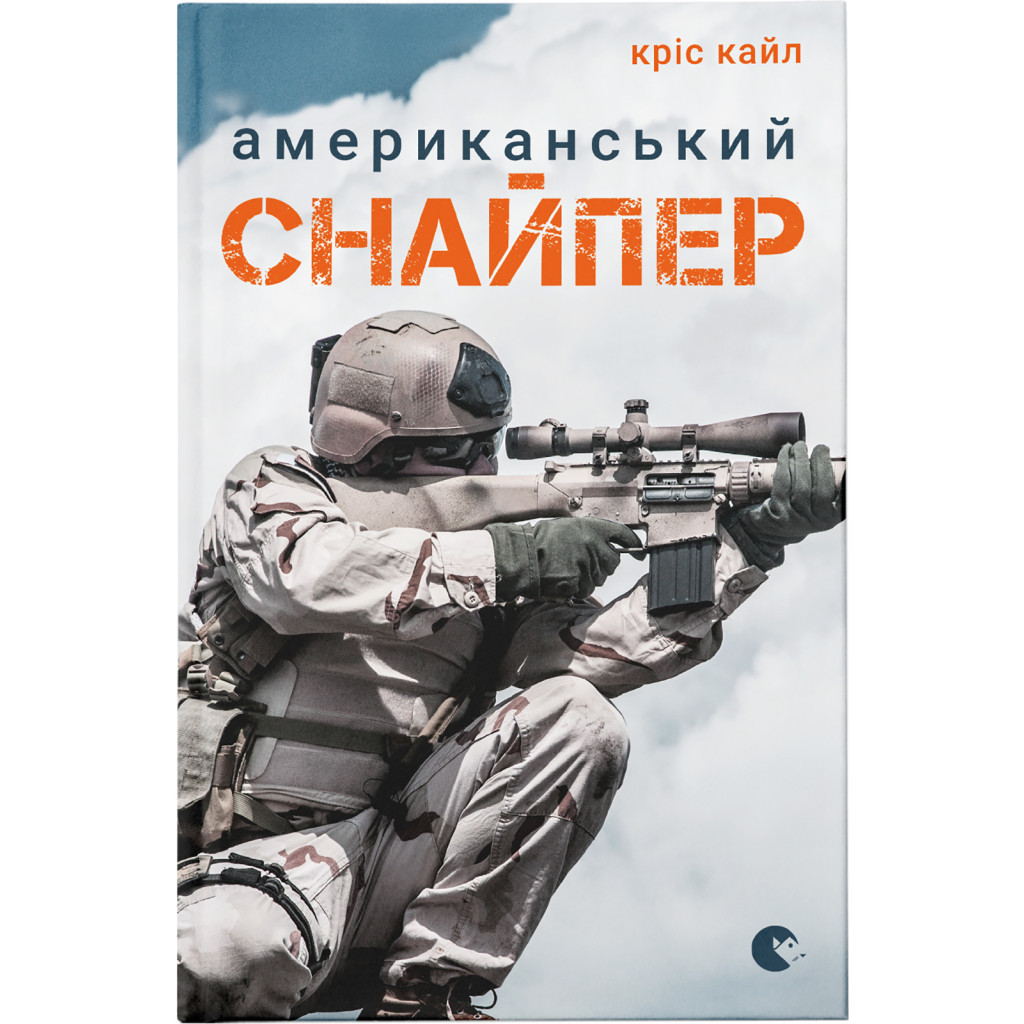 Книга Американський снайпер - Кріс Кайл Видавництво Старого Лева (9786176792567) Книга Американський снайпер - Кріс Кайл Видавництво Старого Лева (9786176792567)