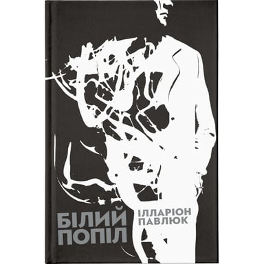 Книга Білий попіл - Ілларіон Павлюк Видавництво Старого Лева (9786176795261) - фото 1