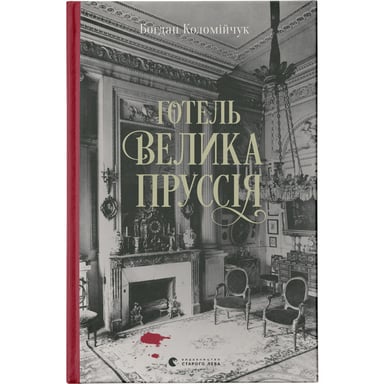 Книга Готель "Велика Пруссія" - Богдан Коломійчук Видавництво Старого Лева (9786176796756) - фото 1