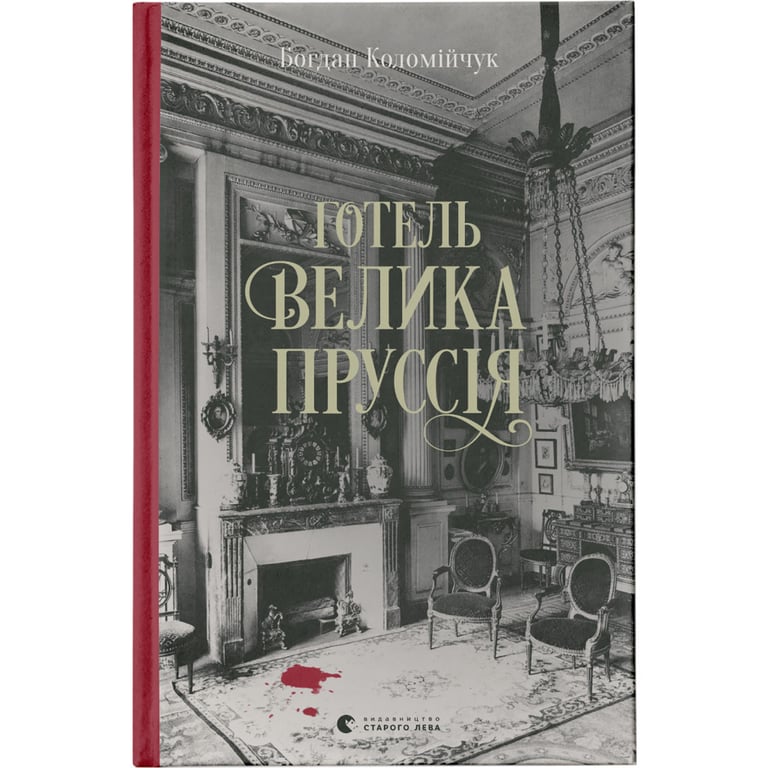 Книга Готель "Велика Пруссія" - Богдан Коломійчук Видавництво Старого Лева (9786176796756) - фото 1