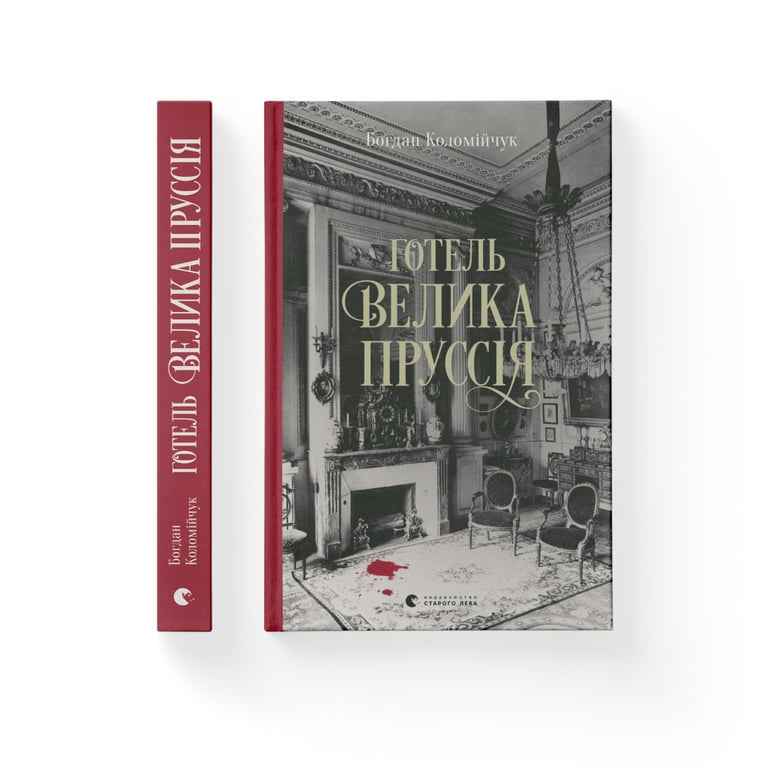 Книга Готель "Велика Пруссія" - Богдан Коломійчук Видавництво Старого Лева (9786176796756) - фото 2