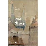 Книга Дім для Дома - Вікторія Амеліна Видавництво Старого Лева (9786176794165) - фото 1