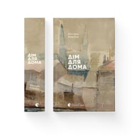 Книга Дім для Дома - Вікторія Амеліна Видавництво Старого Лева (9786176794165) - фото 2