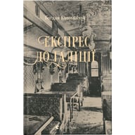 Книга Експрес до Ґаліції - Богдан Коломійчук Видавництво Старого Лева (9786176797760) - фото 1