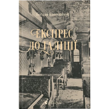 Книга Експрес до Ґаліції - Богдан Коломійчук Видавництво Старого Лева (9786176797760) - фото 1