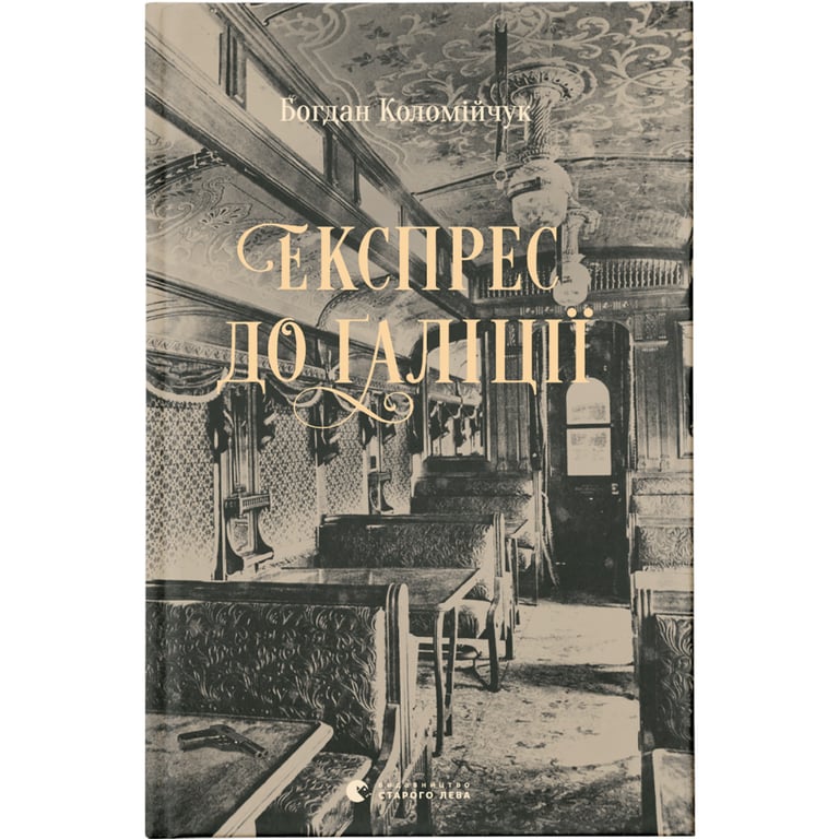 Книга Експрес до Ґаліції - Богдан Коломійчук Видавництво Старого Лева (9786176797760) - фото 1