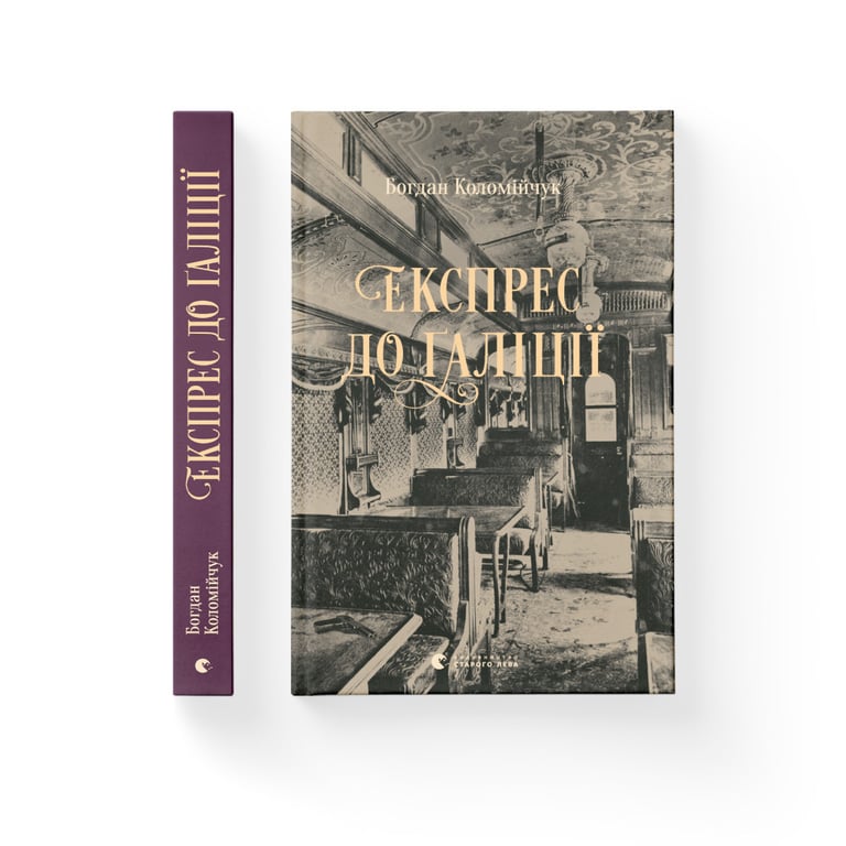 Книга Експрес до Ґаліції - Богдан Коломійчук Видавництво Старого Лева (9786176797760) - фото 2