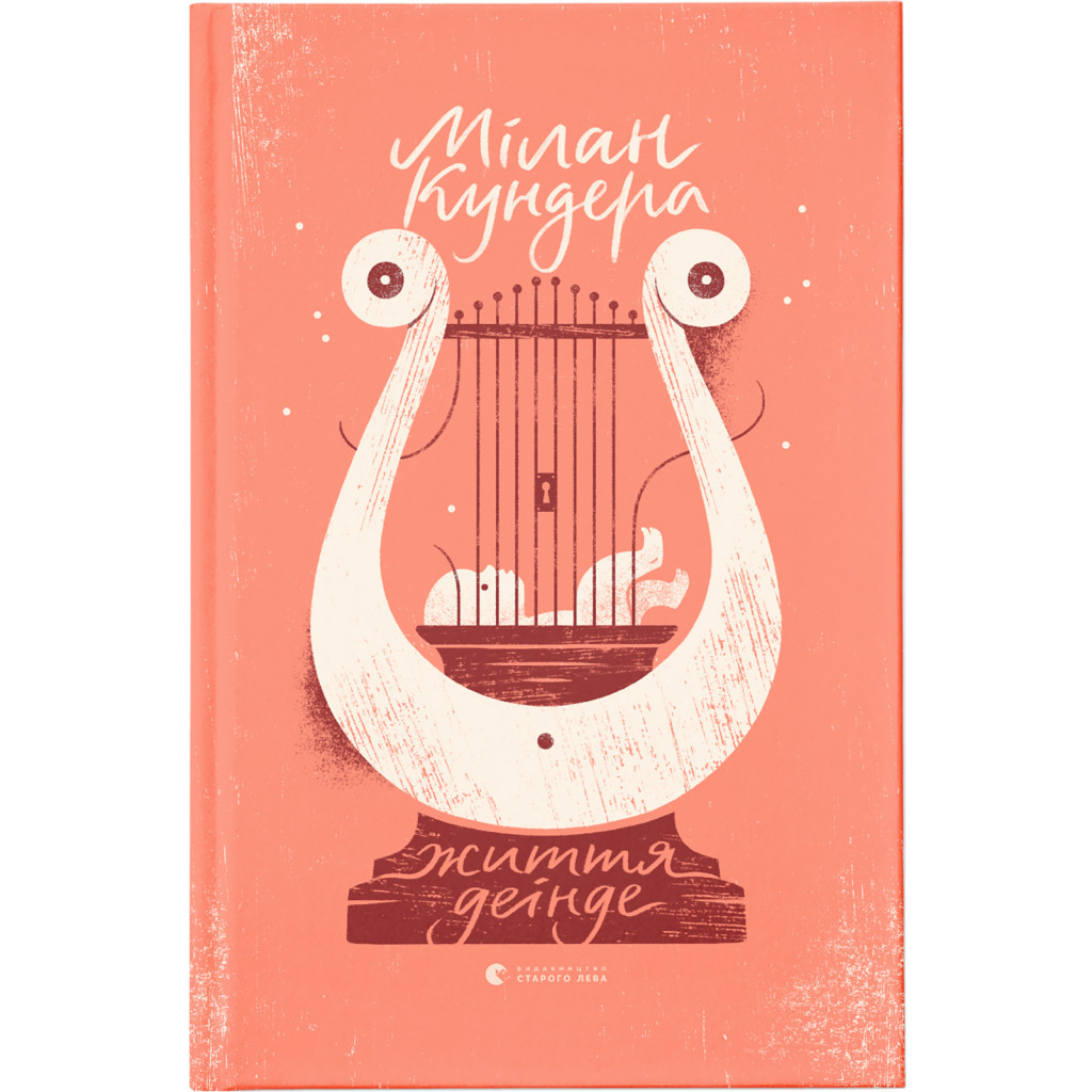 Книга Життя деінде - Мілан Кундера Видавництво Старого Лева (9786176798613) - фото 1