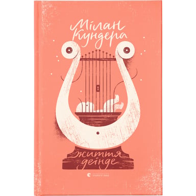 Книга Життя деінде - Мілан Кундера Видавництво Старого Лева (9786176798613) - фото 1