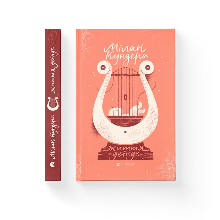 Книга Життя деінде - Мілан Кундера Видавництво Старого Лева (9786176798613) - фото 2