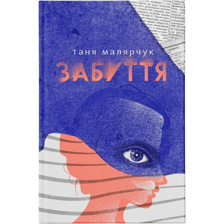 Книга Забуття - Таня Малярчук Видавництво Старого Лева (9786176793304) - фото 1