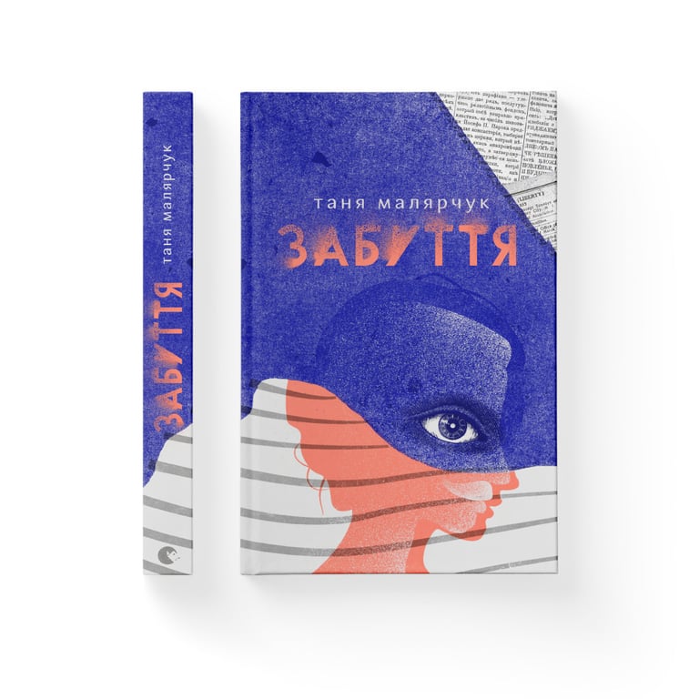 Книга Забуття - Таня Малярчук Видавництво Старого Лева (9786176793304) - фото 2
