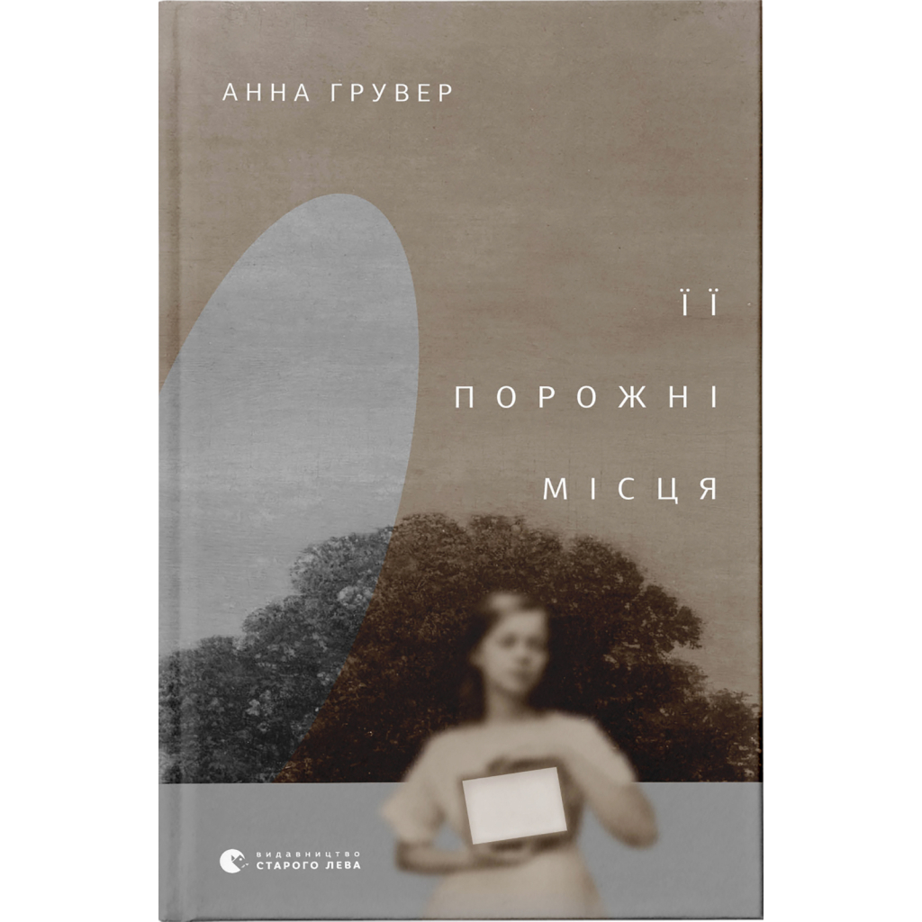 Книга Її порожні місця - Анна Грувер Видавництво Старого Лева (9789664480502) - фото 1 Книга Її порожні місця - Анна Грувер Видавництво Старого Лева (9789664480502) - фото 1