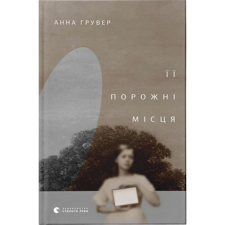 Книга Її порожні місця - Анна Грувер Видавництво Старого Лева (9789664480502) - фото 1