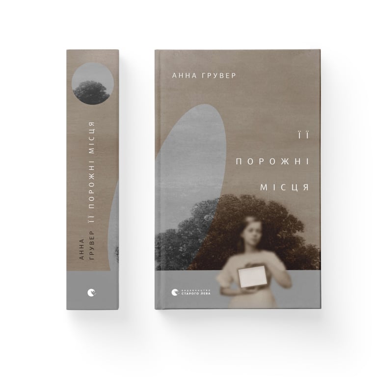 Книга Її порожні місця - Анна Грувер Видавництво Старого Лева (9789664480502) - фото 2