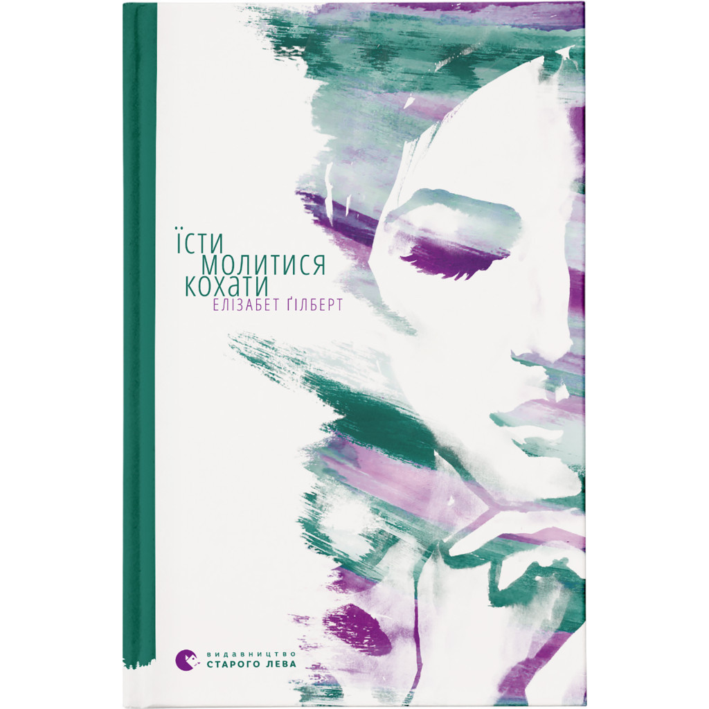 Книга Їсти, молитися, кохати - Елізабет Ґілберт Видавництво Старого Лева (9786176791539) - фото 1