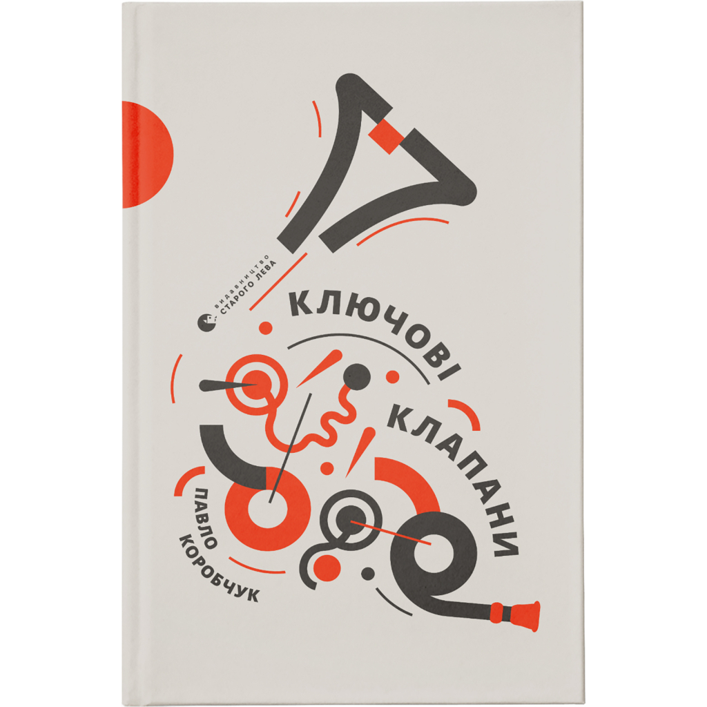 Книга Ключові клапани - Павло Коробчук Видавництво Старого Лева (9786176796565) - фото 1