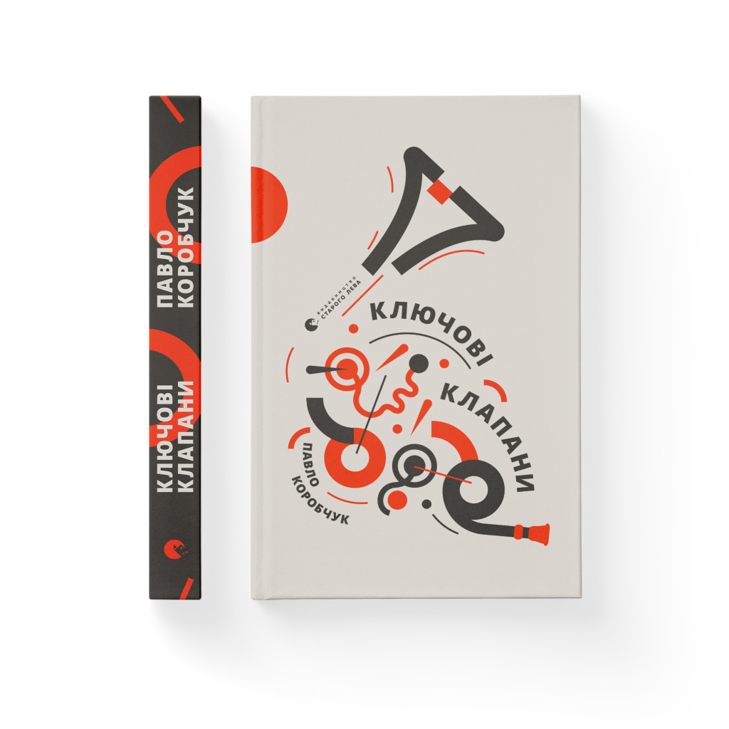 Книга Ключові клапани - Павло Коробчук Видавництво Старого Лева (9786176796565) - фото 2 Книга Ключові клапани - Павло Коробчук Видавництво Старого Лева (9786176796565) - фото 2