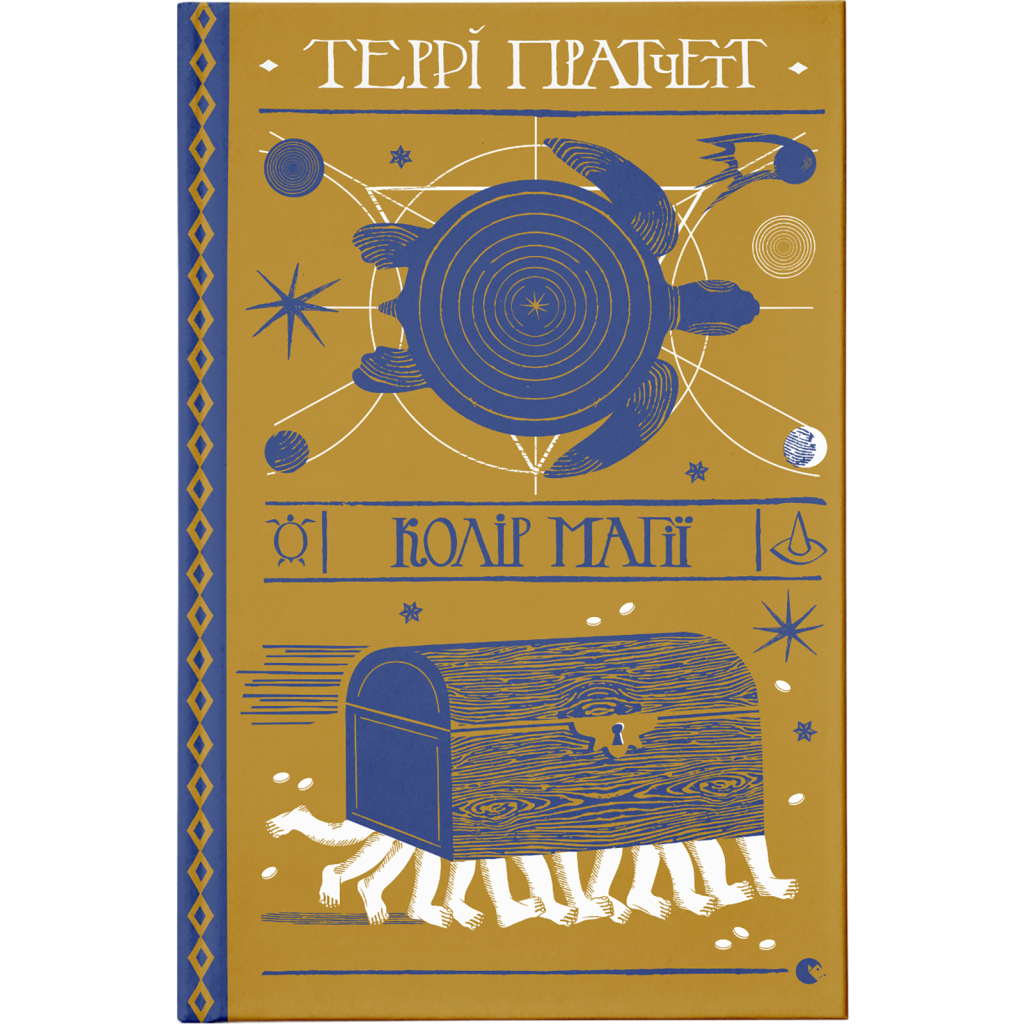 Книга Колір магії - Террі Пратчетт Видавництво Старого Лева (9786176794530) - фото 1 Книга Колір магії - Террі Пратчетт Видавництво Старого Лева (9786176794530) - фото 1
