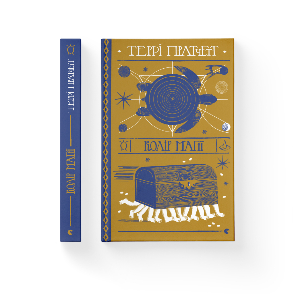 Книга Колір магії - Террі Пратчетт Видавництво Старого Лева (9786176794530) - фото 2 Книга Колір магії - Террі Пратчетт Видавництво Старого Лева (9786176794530) - фото 2