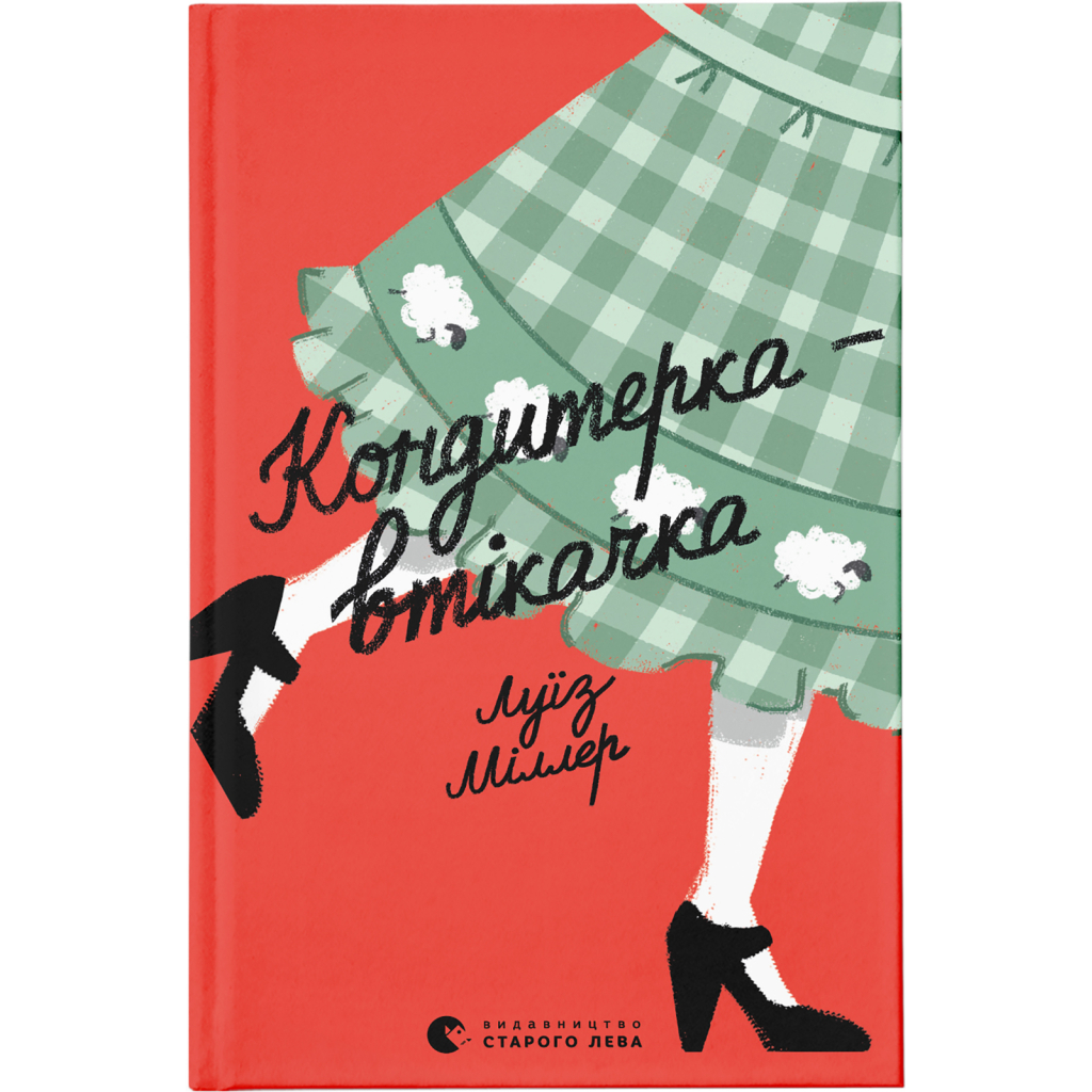 Книга Кондитерка-втікачка - Луїз Міллер Видавництво Старого Лева (9789664480588) - фото 1