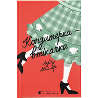 Книга Кондитерка-втікачка - Луїз Міллер Видавництво Старого Лева (9789664480588) - фото 1