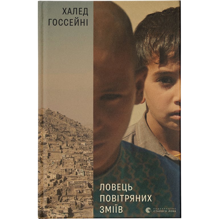 Книга Ловець повітряних зміїв - Халед Хоссейні Видавництво Старого Лева (9786176799580) - фото 1