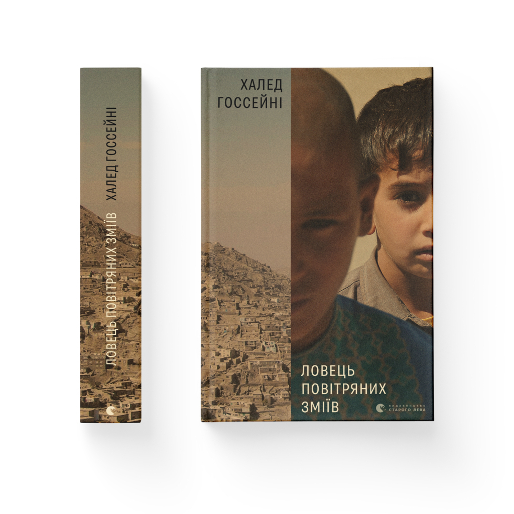 Книга Ловець повітряних зміїв - Халед Хоссейні Видавництво Старого Лева (9786176799580) - фото 2 Книга Ловець повітряних зміїв - Халед Хоссейні Видавництво Старого Лева (9786176799580) - фото 2