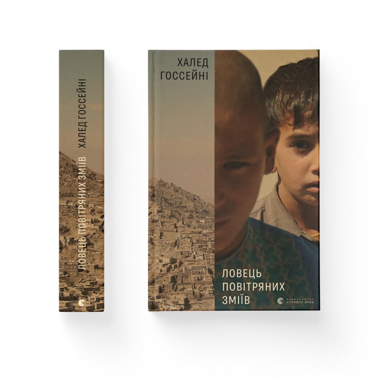 Книга Ловець повітряних зміїв - Халед Хоссейні Видавництво Старого Лева (9786176799580) - фото 2