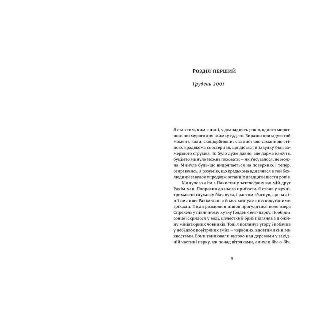 Книга Ловець повітряних зміїв - Халед Хоссейні Видавництво Старого Лева (9786176799580) - фото 3 Книга Ловець повітряних зміїв - Халед Хоссейні Видавництво Старого Лева (9786176799580) - фото 3