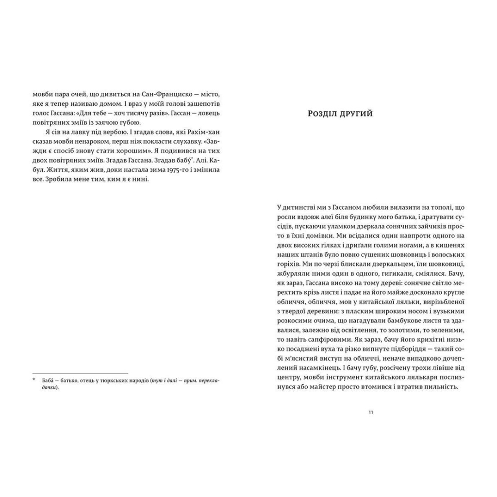 Книга Ловець повітряних зміїв - Халед Хоссейні Видавництво Старого Лева (9786176799580) - фото 4 Книга Ловець повітряних зміїв - Халед Хоссейні Видавництво Старого Лева (9786176799580) - фото 4
