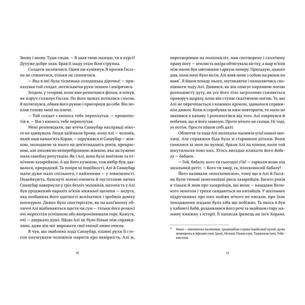 Книга Ловець повітряних зміїв - Халед Хоссейні Видавництво Старого Лева (9786176799580) - фото 7 Книга Ловець повітряних зміїв - Халед Хоссейні Видавництво Старого Лева (9786176799580) - фото 7