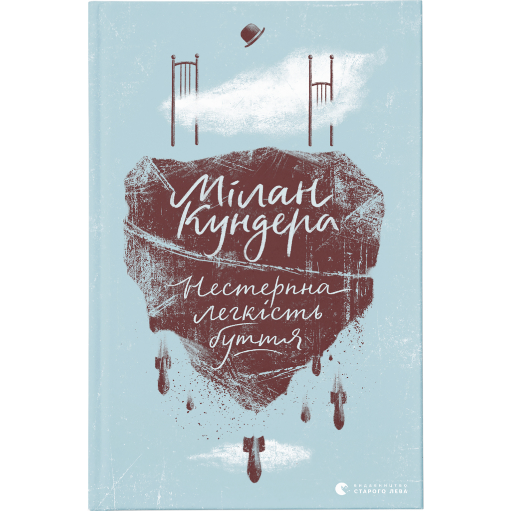 Книга Нестерпна легкість буття - Мілан Кундера Видавництво Старого Лева (9786176797012) - головне фото