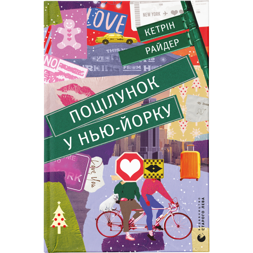 Книга Поцілунок у Нью-Йорку - Кетрін Райдер Видавництво Старого Лева (9789666799602) Книга Поцілунок у Нью-Йорку - Кетрін Райдер Видавництво Старого Лева (9789666799602)