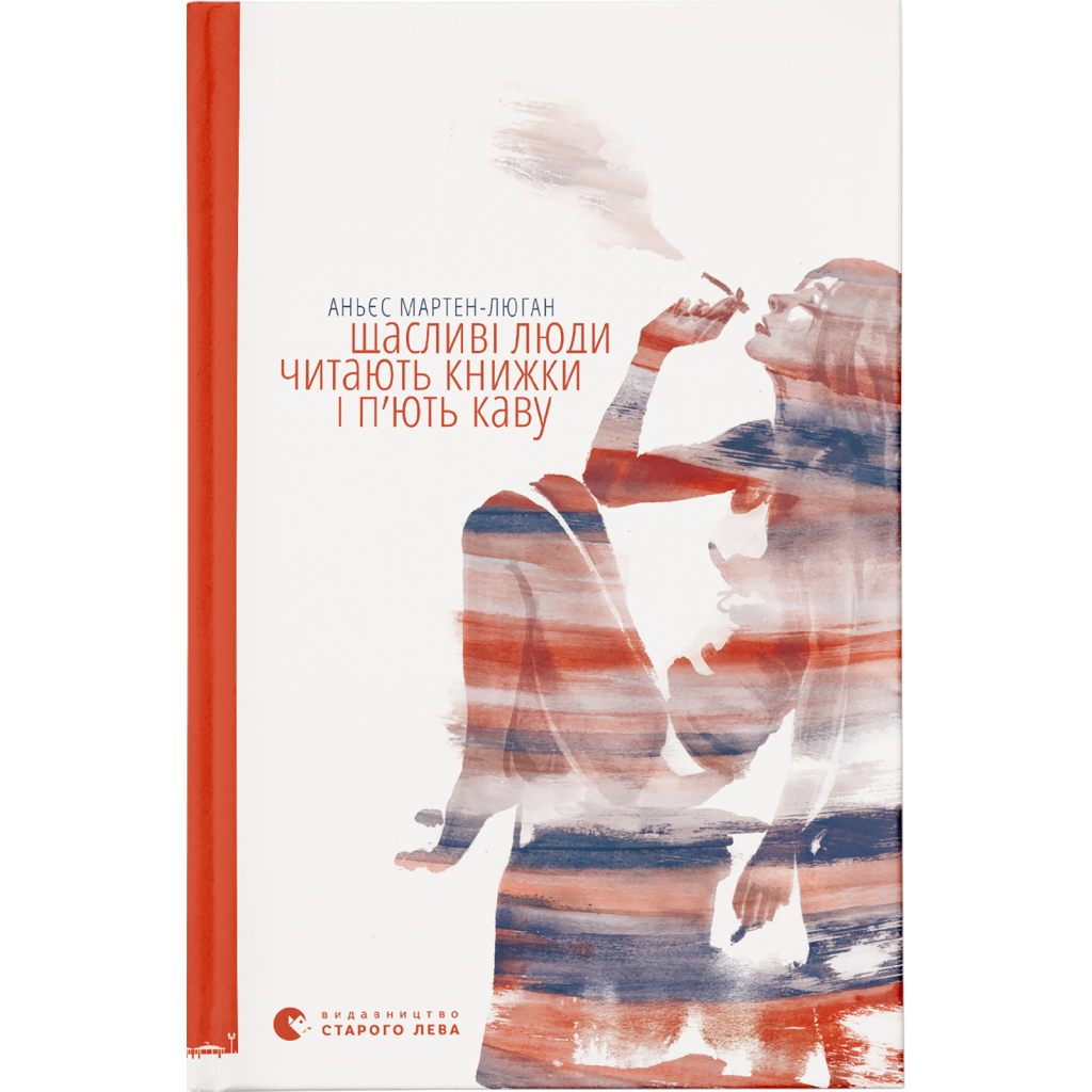 Книга Щасливі люди читають книжки і п%27ють каву - Аньєс Мартен-Люган Видавництво Старого Лева (9786176792840)
