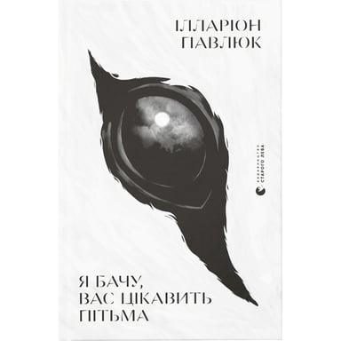 Книга Я бачу, вас цікавить пітьма - Ілларіон Павлюк Видавництво Старого Лева (9786176798323) - фото 1
